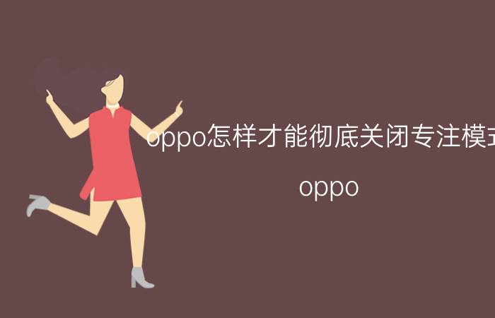 oppo怎样才能彻底关闭专注模式 oppo reno3使用说明？